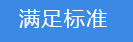 滿(mǎn)足標(biāo)準(zhǔn).png